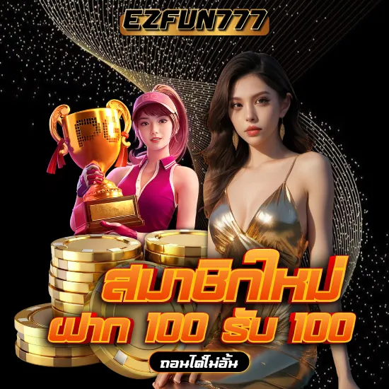 โปรโมชั่น สมาชิกใหม่ by ezfun777